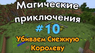 Minecraft: Магические приключения - #10 - Убиваем Королеву