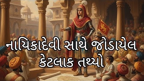 નાયિકાદેવી તથા એની સાથે જોડાયેલા કેટલાક તથ્યો. 