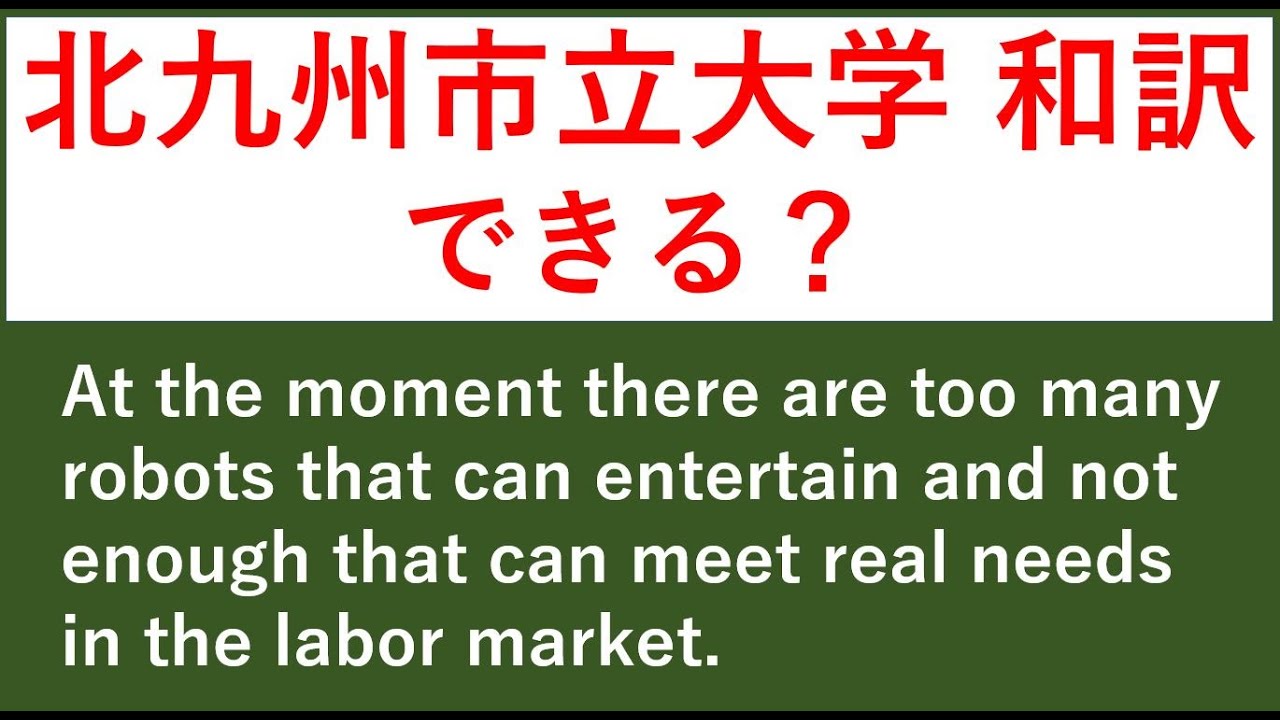 タイトル 過去問 32 北九州市立大学の和訳問題を解いてみる 英文音読 和訳音読あり 答え合わせと解説あり Youtube