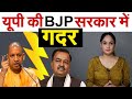 यूपी की BJP सरकार में गदर | PRAGYA KA PANNA