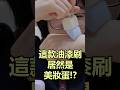 這款油漆刷居然是美妝蛋[NyoNyoTV妞妞TV]