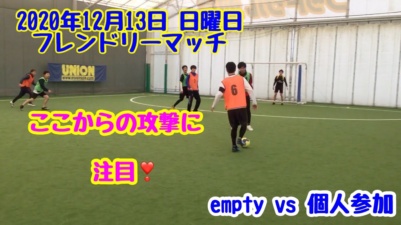 フレンドリーマッチ 12 13 Emptyvs個人参加 Youtube フレンドリーマッチ 12 13 Emptyvs個人参加 Youtube