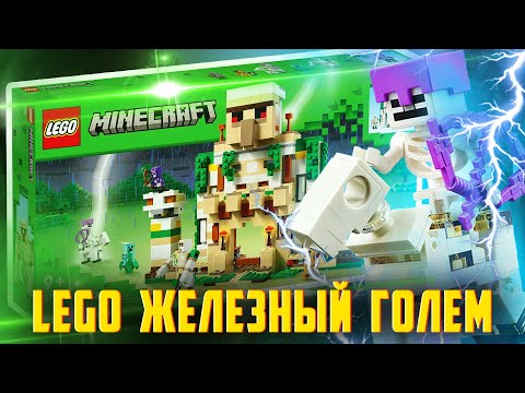 Видео: LEGO MINECRAFT 21250 - ЛУЧШИЙ НАБОР ГОДА