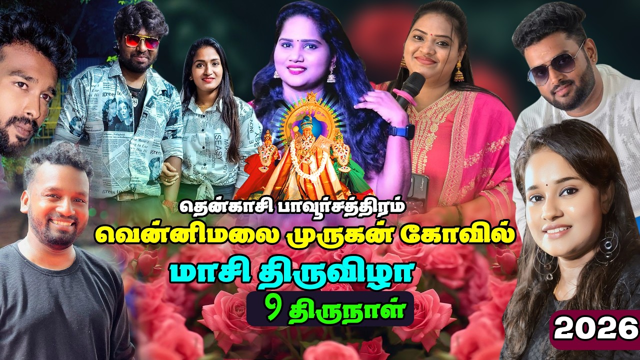 🛑LIVE I பாவூர்சத்திரம் 9ம் திருநாள் # | வென்னிமலை முருகன் கோவில் | 9மாசி திருவிழா | ம் திருநாள்..