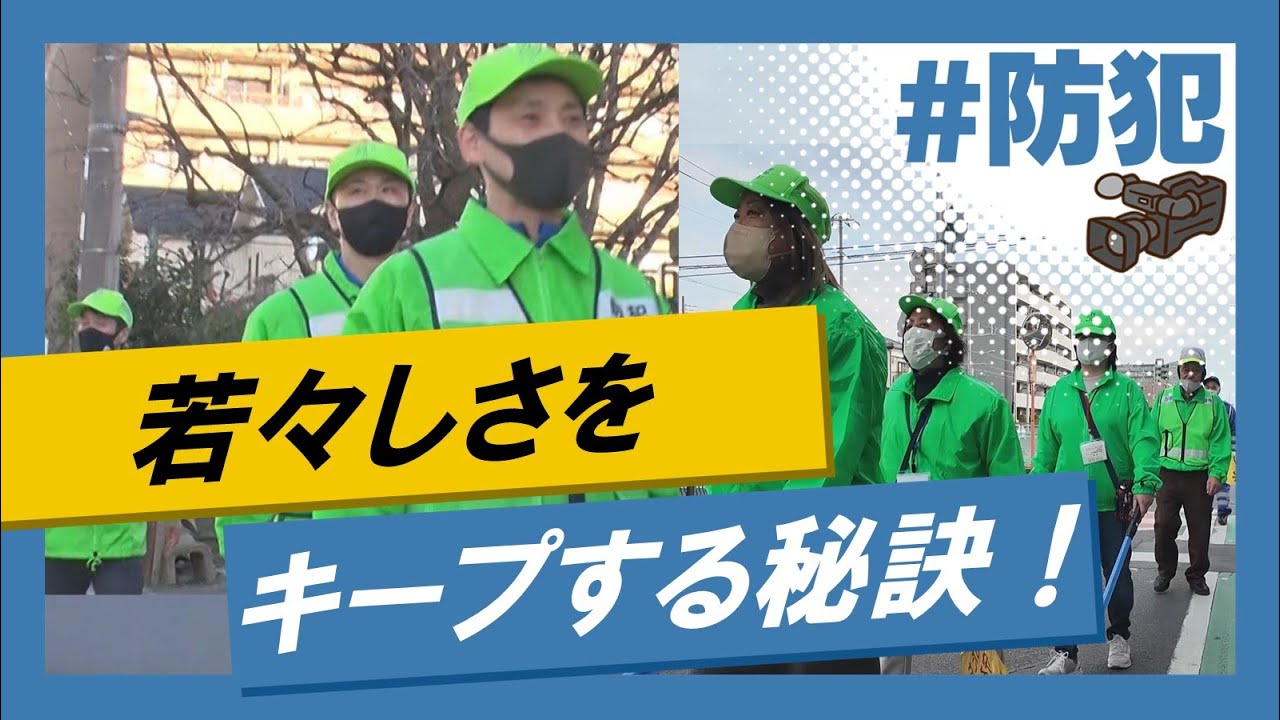 こちらJ:COM安心安全課「防犯パトロール、若々しさキープの秘訣