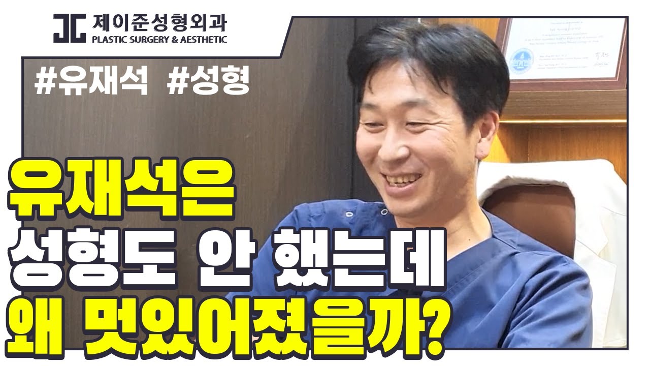 [JAYJUN PHẪU THUẬT THẨM MỸ DA] (eng, jpn sub) Tại sao Yoo Jae-suk không phẫu thuật thẩm mỹ mà vẫn trở nên đẹp trai?