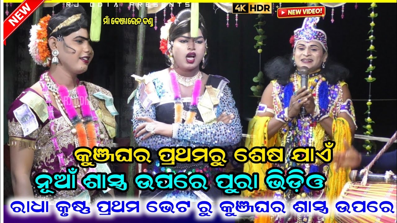 🔥ନୂଆଁ କୁଞ୍ଜଘର୍ ପ୍ରଶ୍ନଉତ୍ତର ରମାକାନ୍ତ ଓ ଉତ୍କଣ୍ଠ  #Maabenjaren danda nurty #Ramakantradha  @RJODIA9 