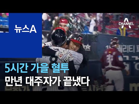 5시간 가을 혈투…만년 대주자 LG 신민재가 끝냈다 | 뉴스A