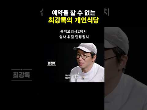 먹고 싶어도 못 먹는 최강록 식당?