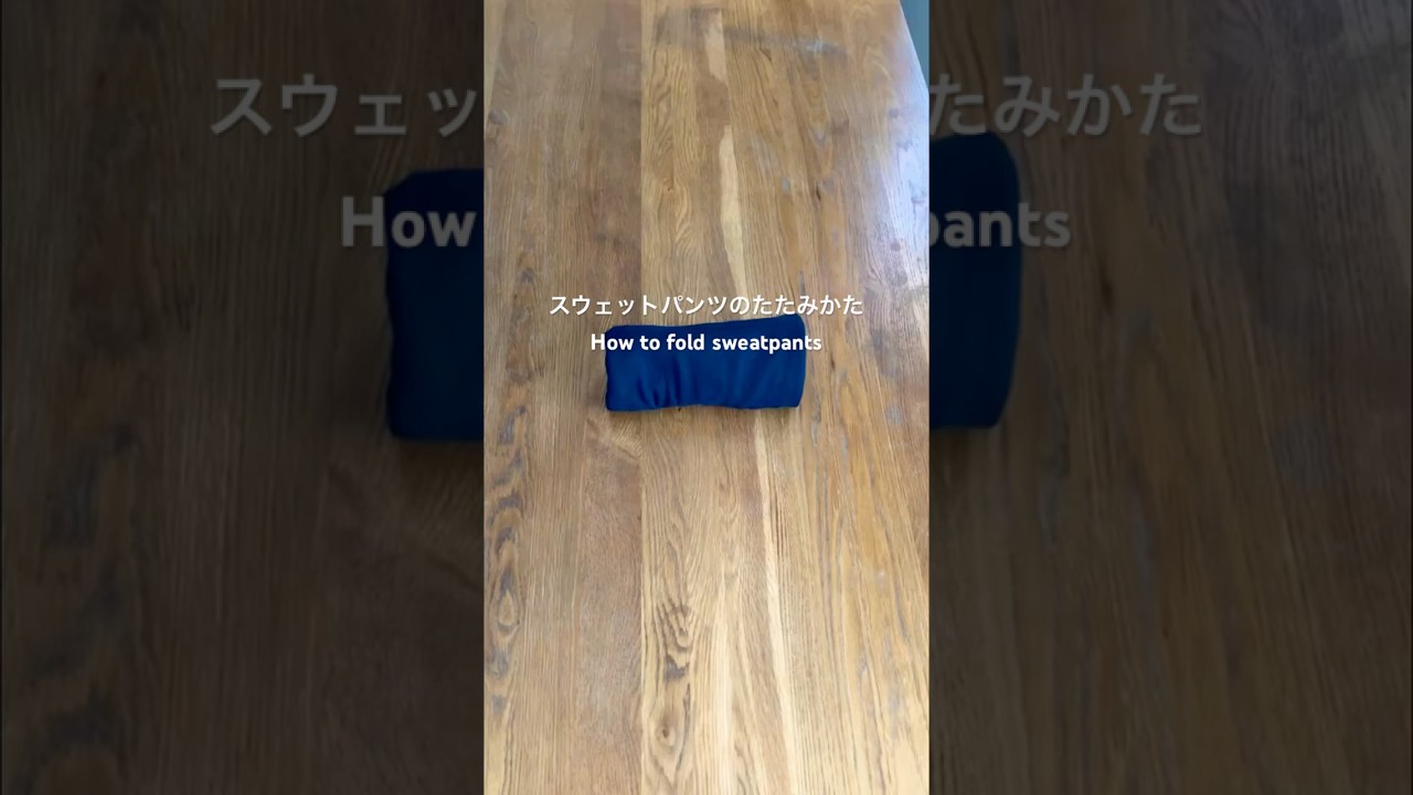 スウェットパンツのたたみかた How to fold sweatpants
