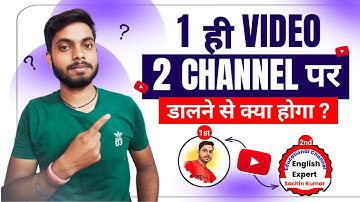 1 Video को 2 YouTube चैनल पर डालने से क्या होगा  | Can i Upload a Video on two Youtube Channel