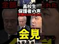 🥲150万再生🙏【涙】どう聞いても賛同してしまう記者会見の一部　船転覆事故 #辺野古 #同志社大学 #三枝玄太郎 #shorts