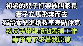 初戀的兒子打架被叫家長，妻子立馬飛奔而去，獨留女兒進了搶救室差點休克，我反手舉報讓他丟掉工作，妻子跪下求著我原諒！【清風與你】#深夜淺讀 #花開富貴 #一口气完结 #一口气看完系列 #小说