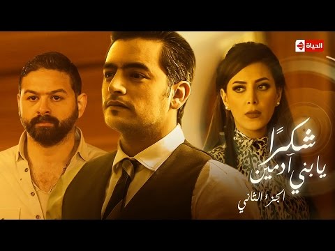 نصيبي وقسمتك الحلقة الثامنة والثلاثون بطولة هاني سلامة شكرا يا بني آدمين الجزء الثاني 