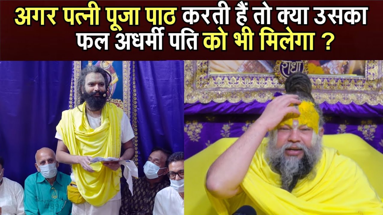 अगर पत्नी पूजा पाठ करती हैं तो क्या उसका फल अधर्मी पति को भी मिलेगा ?@BhajanMarg