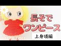 【かぎ針】長そでワンピースの編み方~前半~<ドール服>crochet pattern