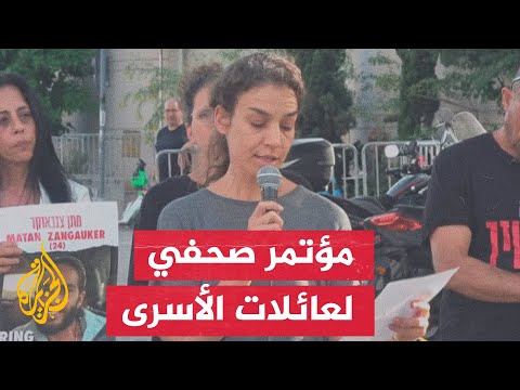 عائلات المحتجزين الإسرائيليين: لا يمكن إعادة كل المختطفين بعمليات خاصة
