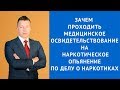 Зачем проходить медицинское освидетельствование на наркотическое опьянение - Адвокат по наркотикам