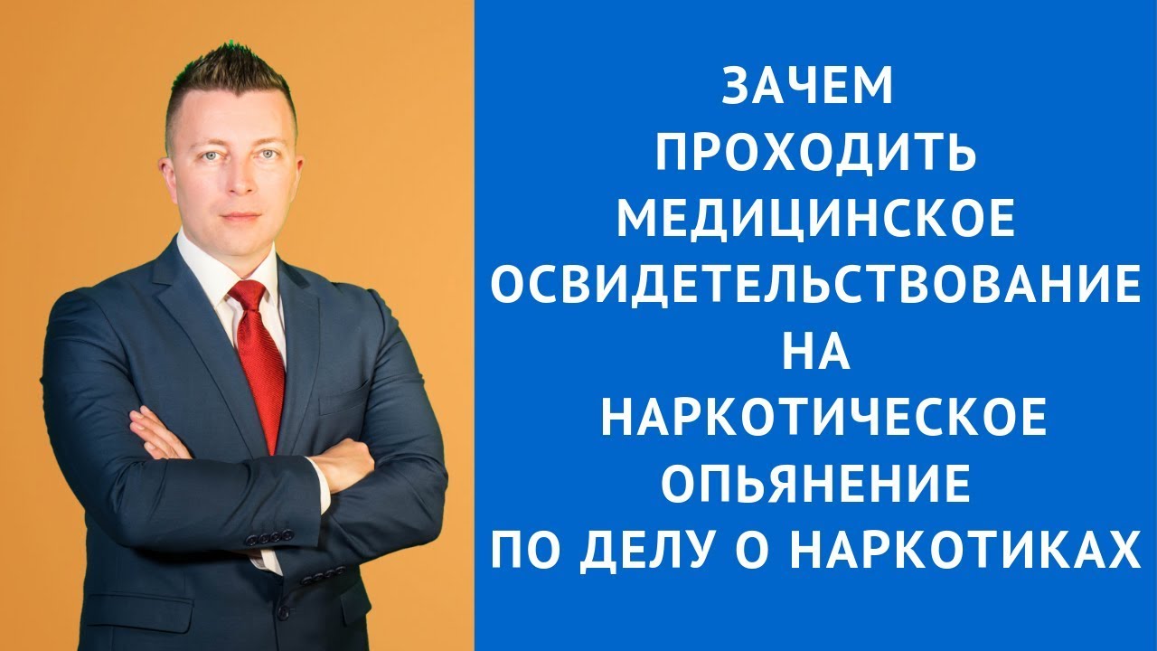 Зачем проходить медицинское освидетельствование на наркотическое ...