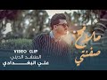 علي البغدادي  -  ملامح صفنتي  - ( حصريآ ) | 2019