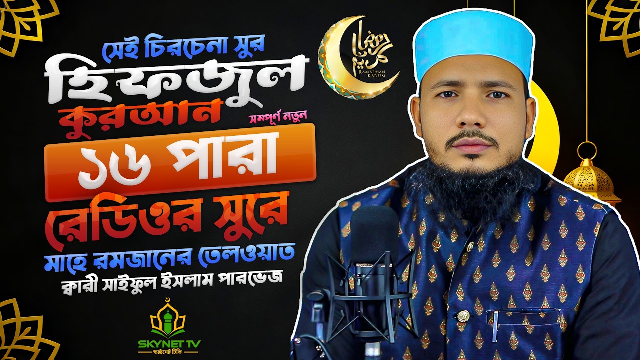Hifzul Quran Tilawat | Para 16 | ইফতারের আগের সেরা তেলাওয়াত | Qari Saiful Islam Parvez | Skynet Tv