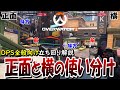 DPSの理解すべき立ち回り!!正面と横を取る役割の違いを徹底解説【Overwatch2】