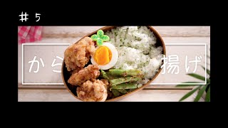 【シングルファザーが出勤前に作る愛娘への弁当】気合入れて早起きした結果、唐揚げ弁当作ってしまったシンパパのある日【＃５】
