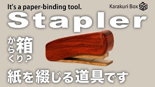 Stapler - Karakuri box
