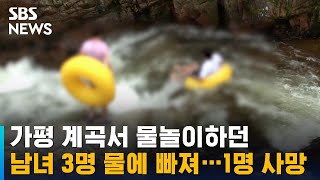 가평 계곡서 물놀이하던 남녀 3명 물에 빠져…1명 사망 / SBS