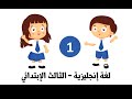 اللغة الإنجليزية - للصف الثالث الإبتدائي - الترم الأول ( 1 )