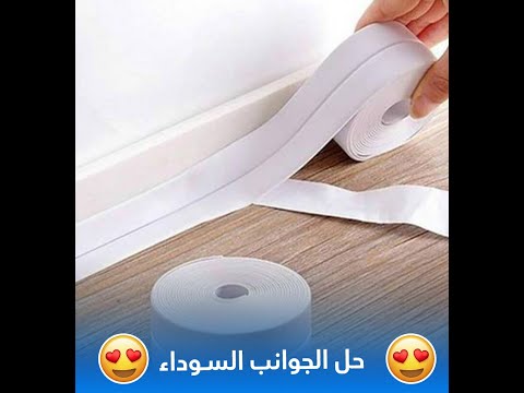 شريط اصلاح جوانب الجدران