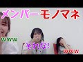 【イコラブ】野口衣織による髙松瞳モノマネ【=LOVE(イコールラブ)】