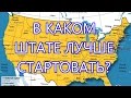 Хвастович ответит: 11 В какой штат лучше ехать жить для старта в Америке