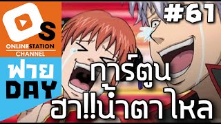 การ์ตูนสุดฮา น้ำตาจิไหล!! (OS ฟาย Day EP.61)