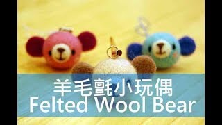 【精華版】羊毛氈小玩偶 Felted Wool Bear | Life樂生活