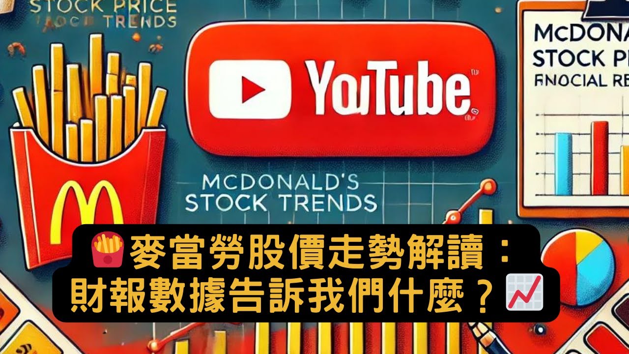 🍟麥當勞股價走勢解讀：財報數據告訴我們什麼？📈