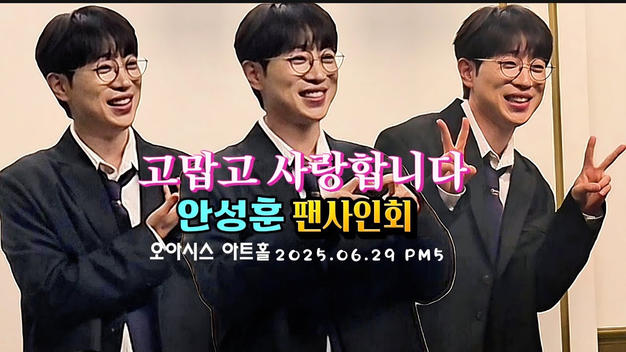 250629 #안성훈팬사인회#팬사인회 #고맙고 감사한 팬사인회#변함없이 다정한#팬바보#평생응원합니다