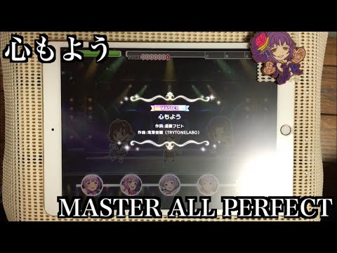【デレステ】心もよう MASTER/FULL COMBO(ALL PERFECT)
