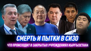 Почему в СИЗО Кыргызстана погибают люди?