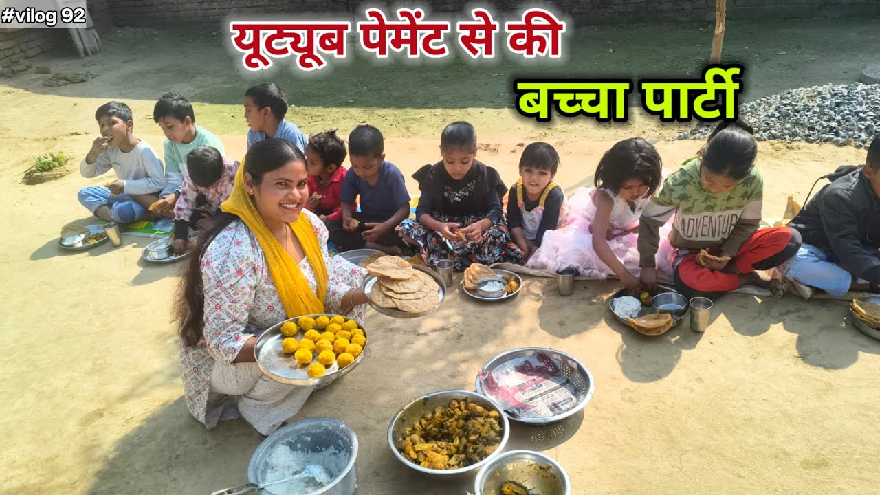 यूट्यूब पेमेंट सी की बच्चों की पार्टी 🥰Sadhnakumariariari 