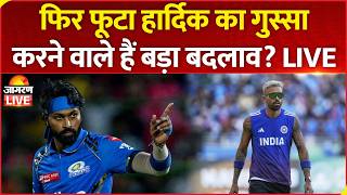Hardik Pandya Agressive LIVE : फिर फूटा हार्दिक का गुस्सा, करने वाले हैं बड़ा बदलाव? | IPL 2026 screenshot 5