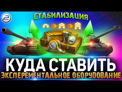 Эксперементальное Оборудование КУДА СТАВИТЬ 💥 БЕШЕННЫЙ БУСТ СТАБА в игре МИР ТАНКОВ
