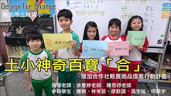 新北市土城國小資優班 Youtube