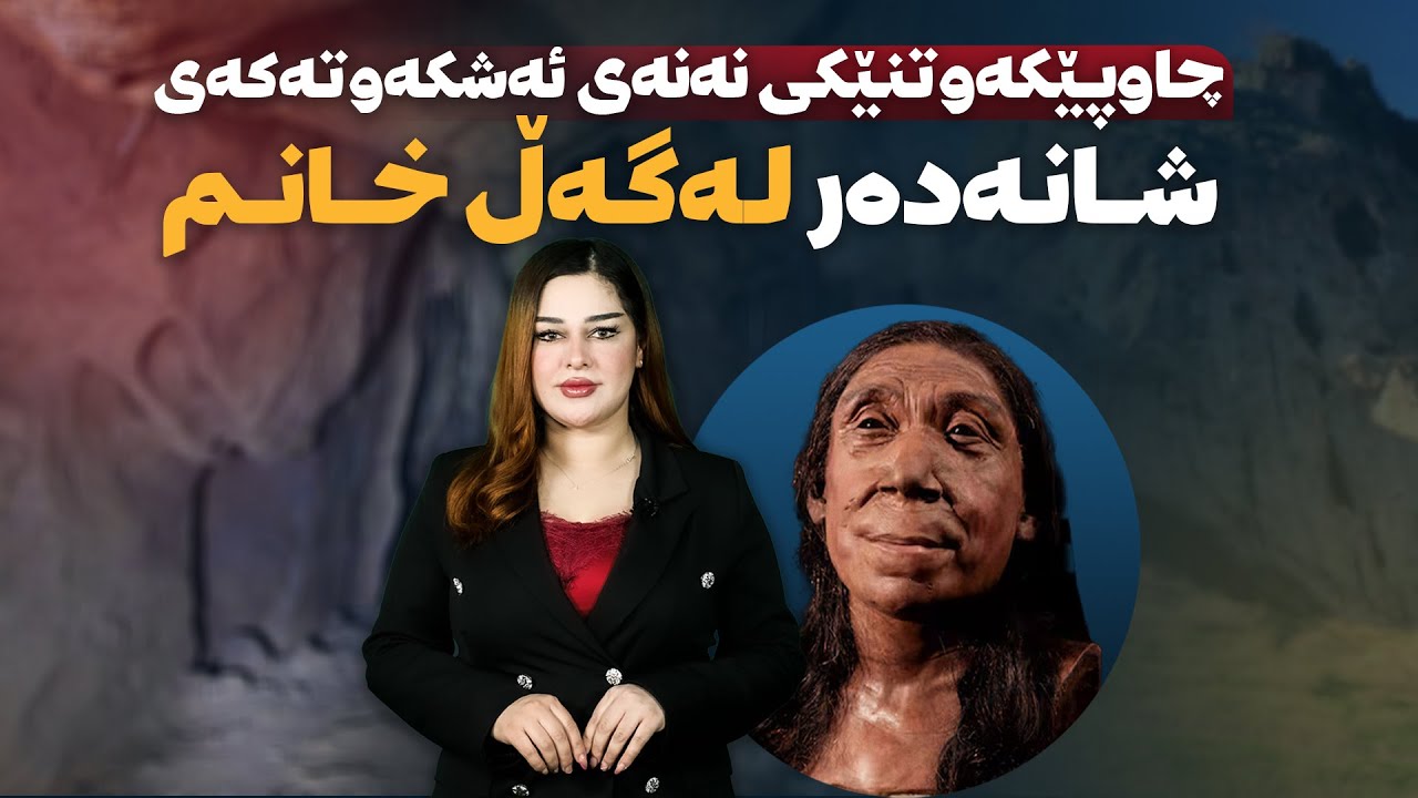چاوپێکەوتنێکی نەنەی ئەشکەوتەکەی شانەدەر لەگەڵ خانم