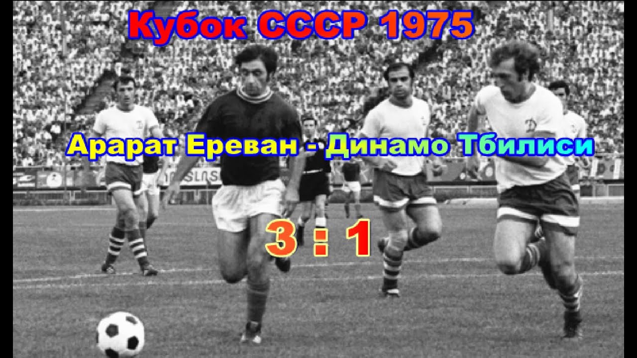 1975 Арарат Ереван - Динамо Тбилиси 3:1 Кубок СССР Полуфинал Маркаров, Кипиани, Иштоян, Андреасян