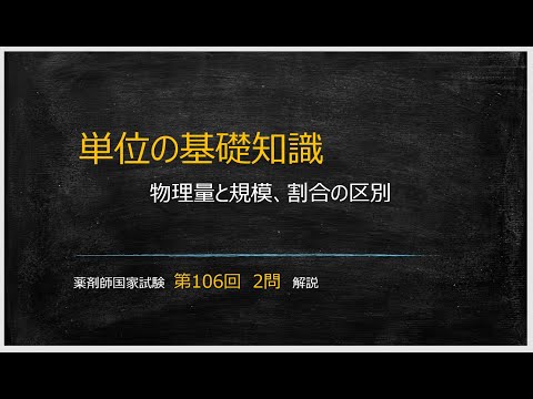 単位の基礎知識（薬剤師国家試験 第106回 2問）