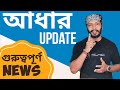 Aadhaar Card Latest News | আধার update | Aadhaar Free Update date Extension | @admitra23