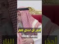 أحذر أن تدخل النار بسبب زوجتك أو ابنك الشيخ عثمان الخميس أحذر أن تدخل النار بسبب زوجتك أو ابنك الشيخ عثمان الخميس
