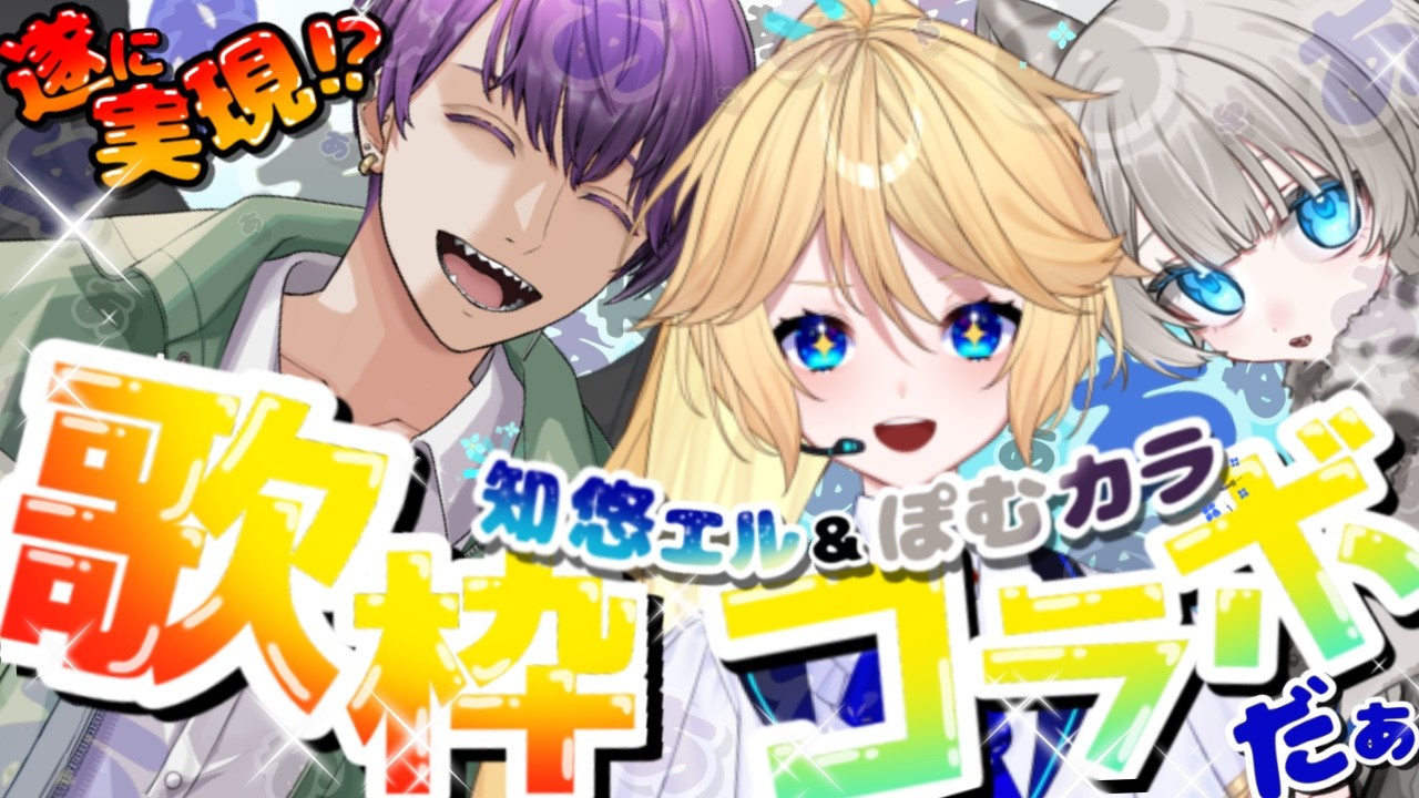 【歌枠】ぽむカラさん家とコラボだあああああ! #ぽむカLive #知悠エル