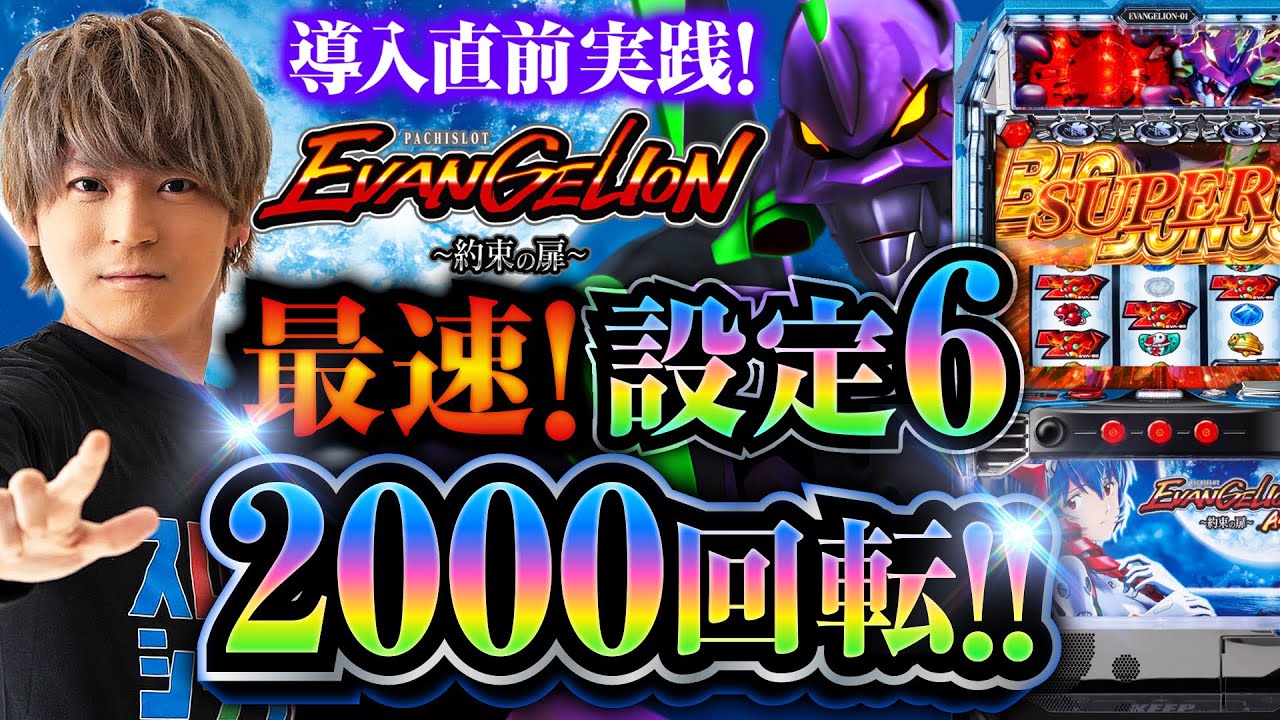 新台】【エヴァ約束の扉】スロシックスこびぃが設定6 2000回転実践